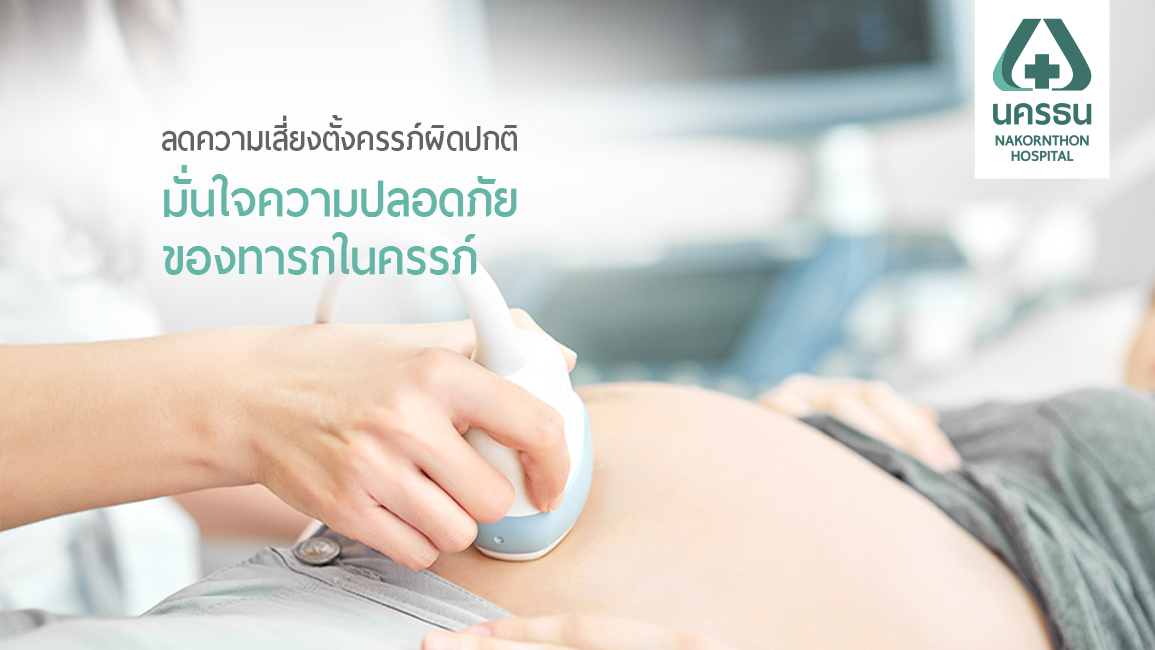 ตรวจอัลตราซาวด์ 4 มิติ ทำไมต้องเป็นแพทย์เฉพาะทาง (MFM)
